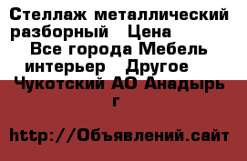 Стеллаж металлический разборный › Цена ­ 3 500 - Все города Мебель, интерьер » Другое   . Чукотский АО,Анадырь г.